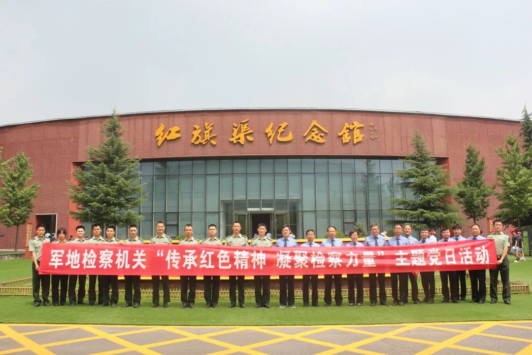 傳承紅色精神 凝聚檢察力量——軍地檢察機(jī)關(guān)赴“紅旗渠”開展主題黨日活動